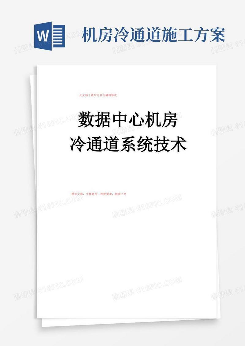 数据中心机房冷通道系统技术方案