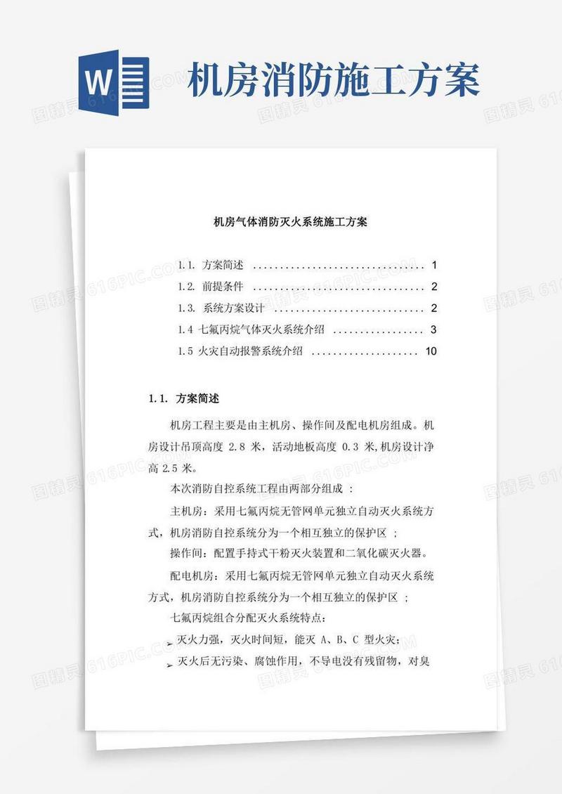机房气体消防灭火系统施工方案