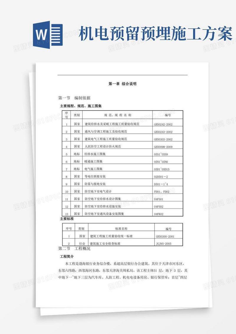 机电预留预埋施工方案