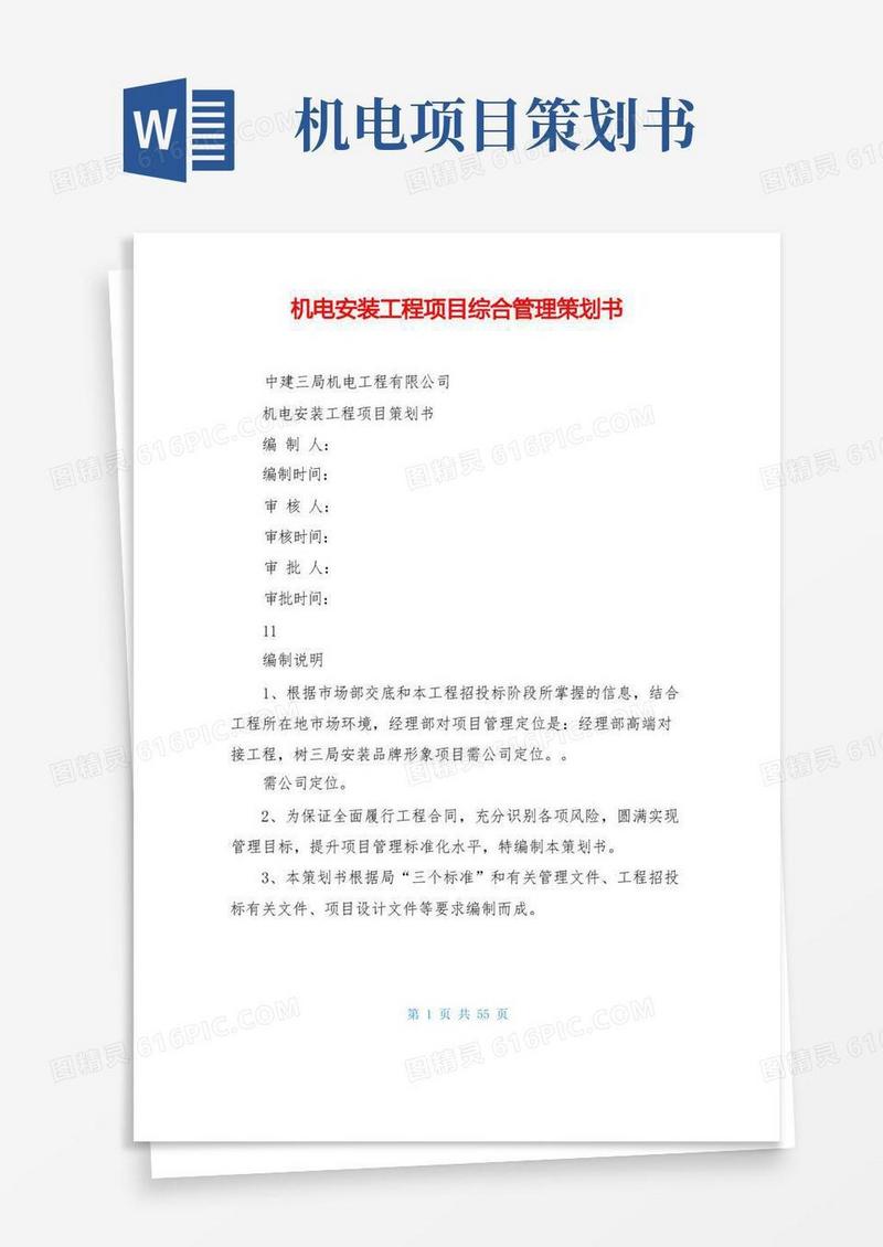 机电安装工程项目综合管理策划书