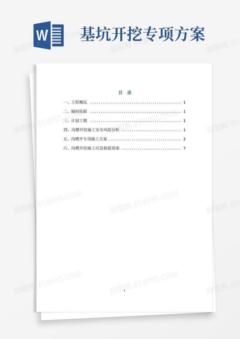 市政工程深基坑开挖专项方案