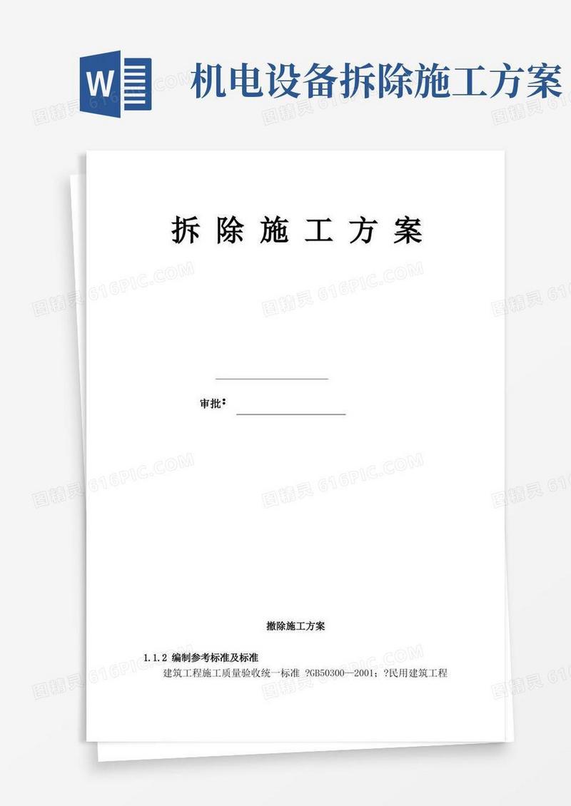 拆除施工方案[2]