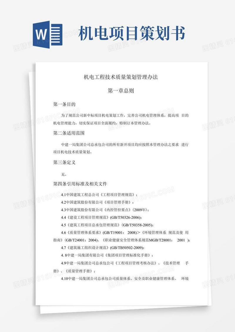 机电工程技术质量策划管理办法