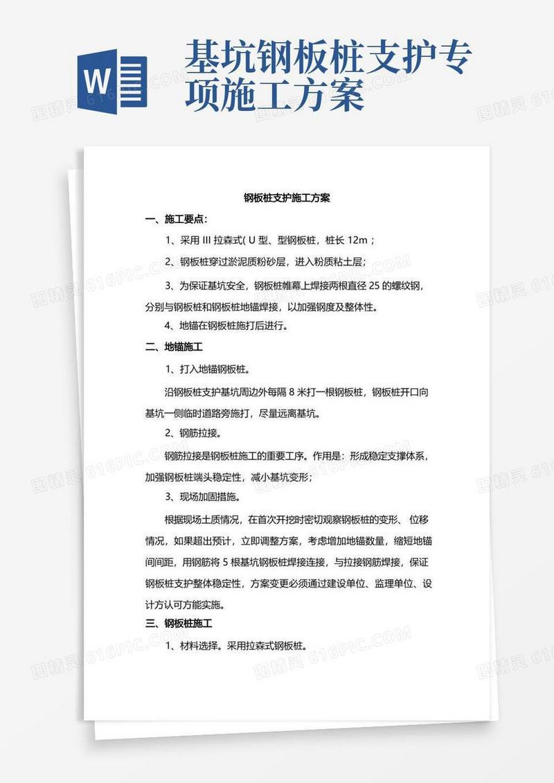 钢板桩支护施工方案