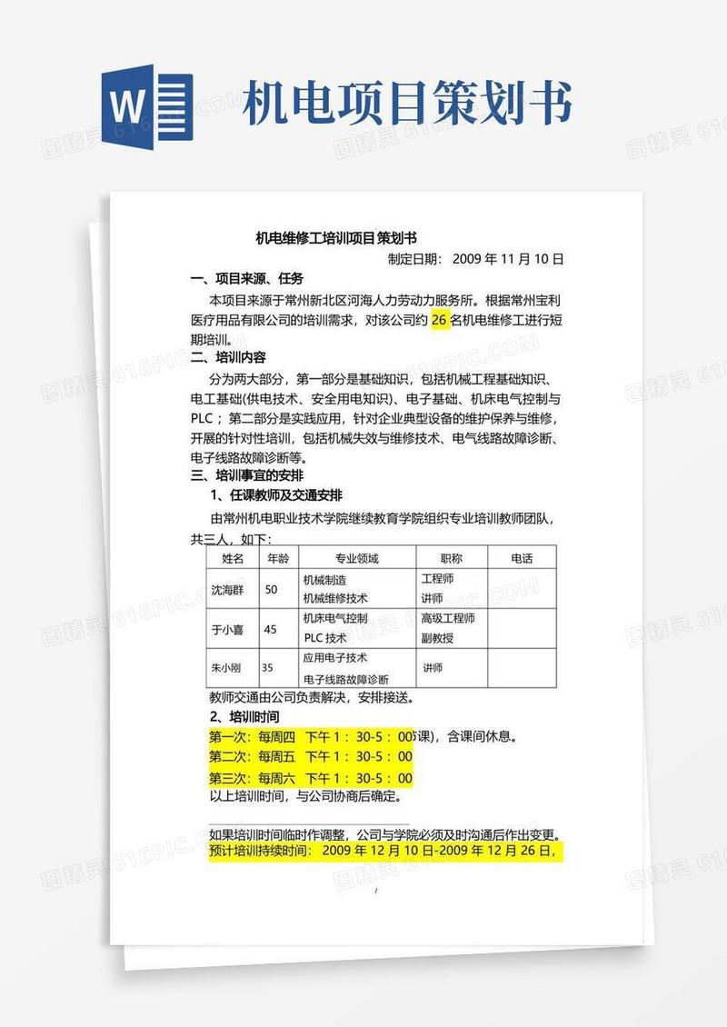 机电维修工培训项目策划书