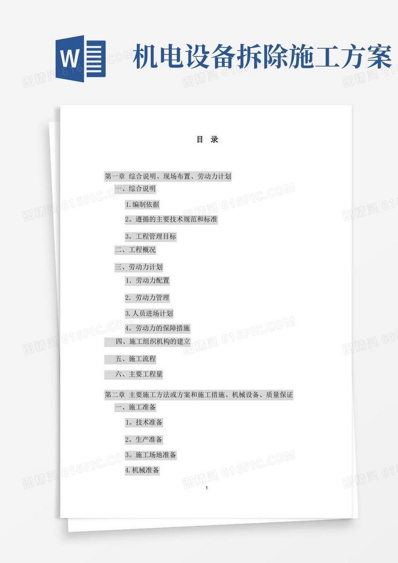 初沉池机电设备拆除施工方案