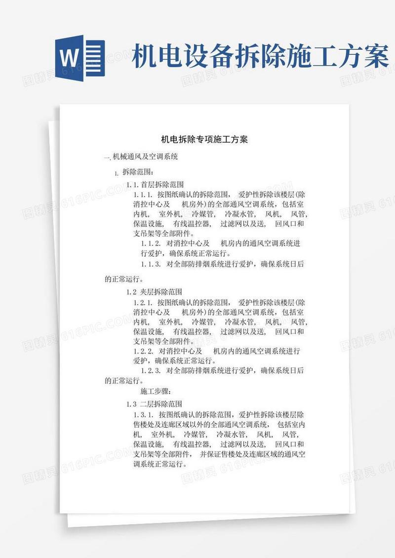 机电拆除专项施工方案
