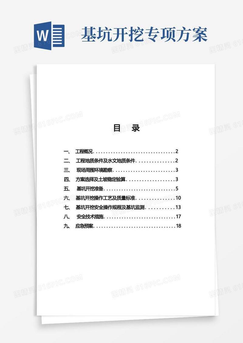 建筑工程基坑开挖专项方案