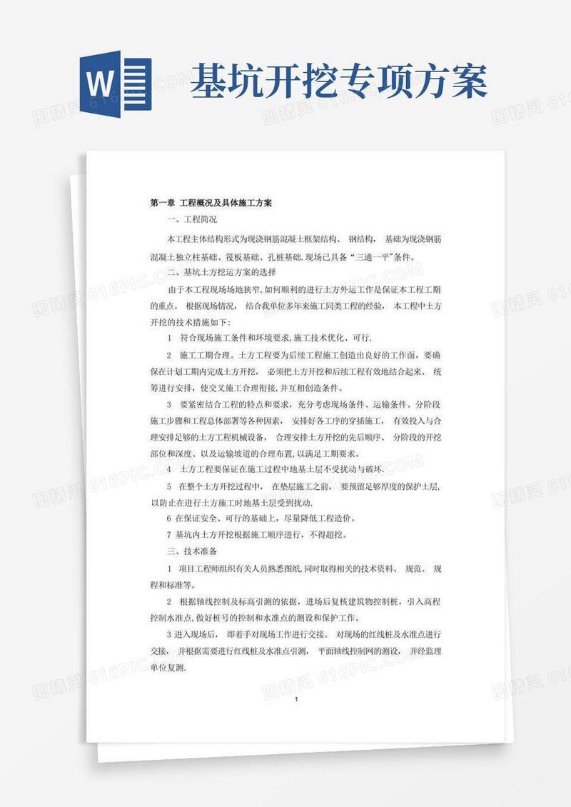 基坑土方开挖专项方案