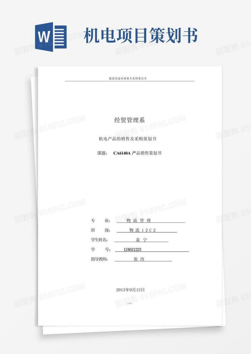 机电产品营销策划书