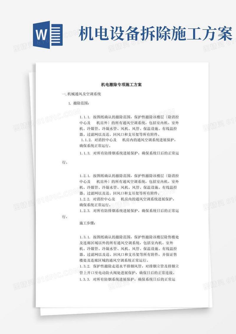 机电拆除专项施工方案[2]