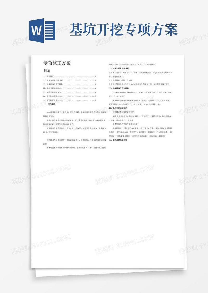 基坑开挖专项方案