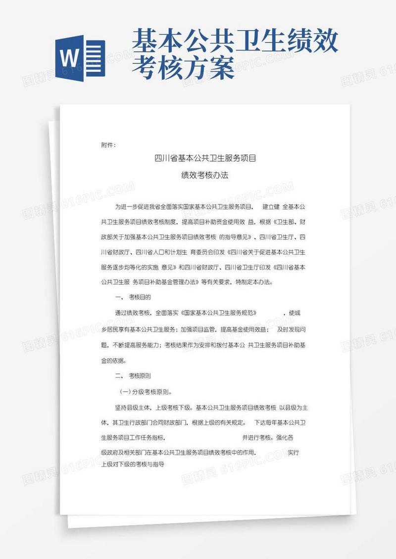 四川省基本公共卫生服务绩效考核管理办法