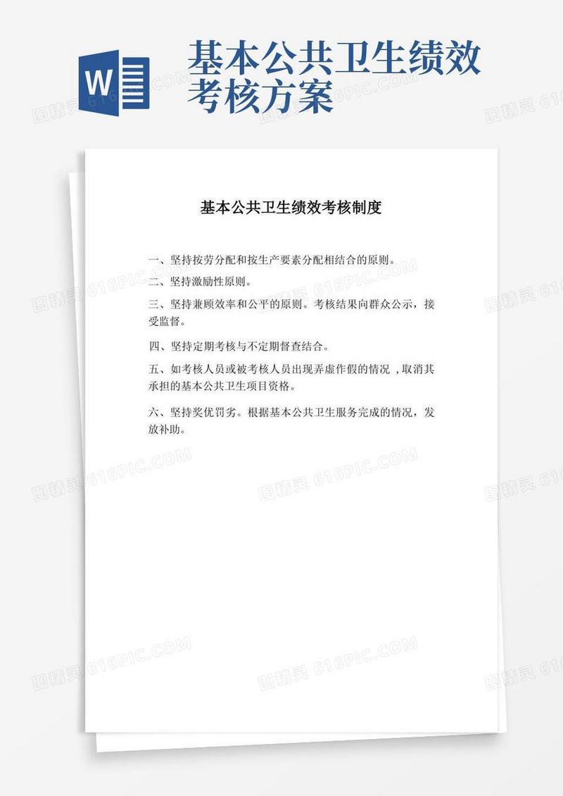 基本公共卫生绩效考核制度