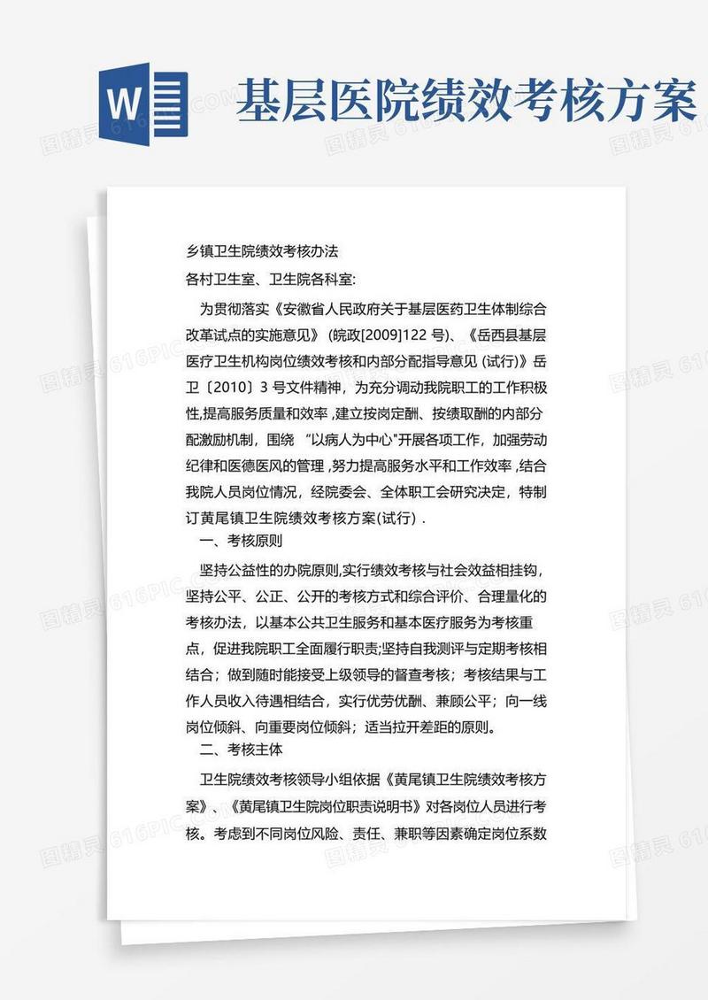 乡镇卫生院绩效考核办法