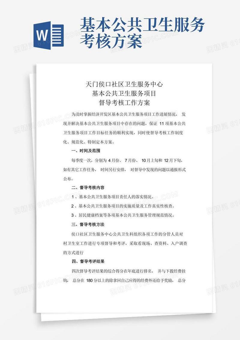 基本公共卫生服务项目督导、考核方案