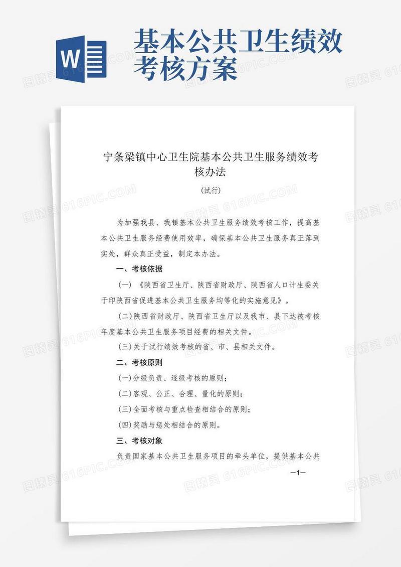 基本公共卫生服务绩效考核办法