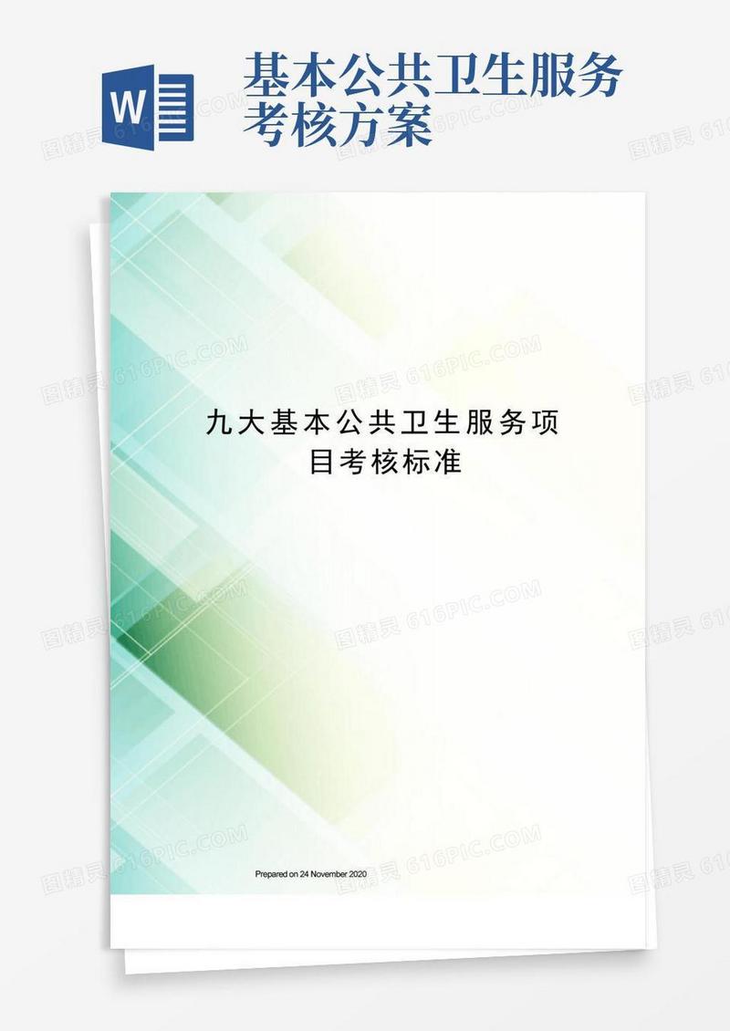 九大基本公共卫生服务项目考核标准