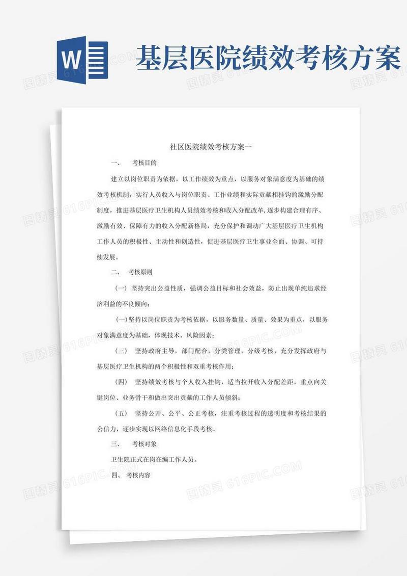 社区医院绩效考核方案两篇