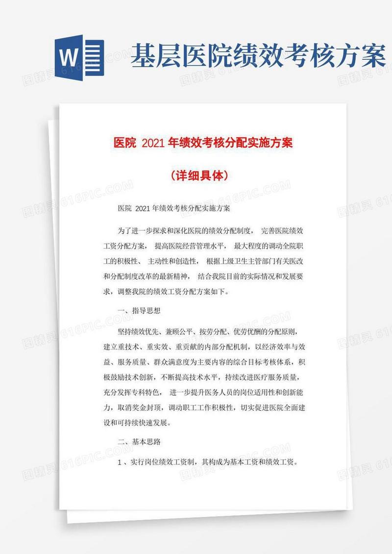 医院2021年绩效考核分配实施方案(详细具体)