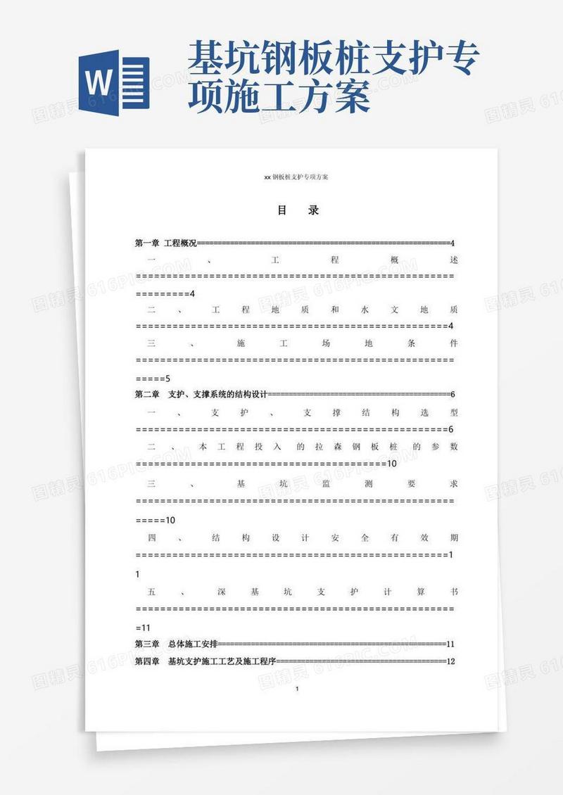 深基坑钢板桩专项施工方案(专家论证)