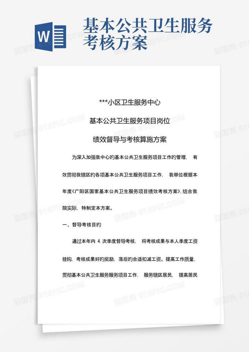 公共卫生服务项目督导绩效考核方案