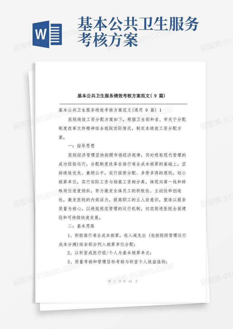 基本公共卫生服务绩效考核方案范文(9篇)