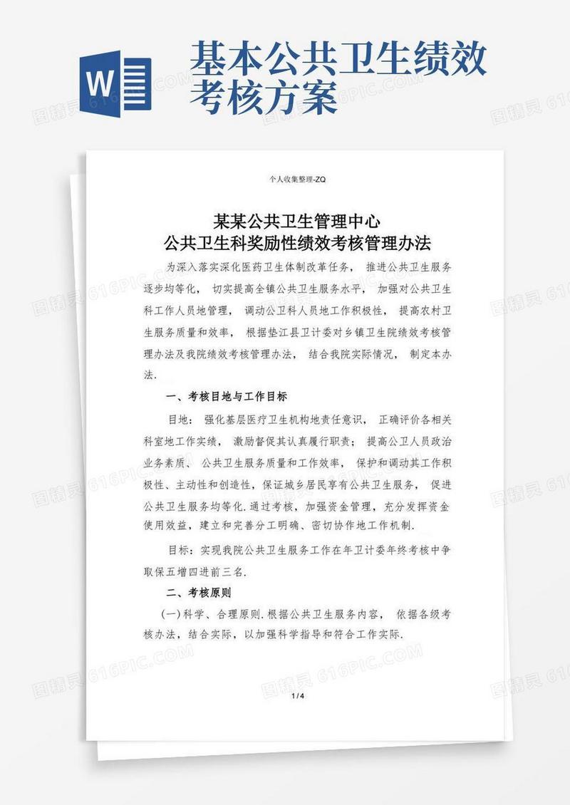医院公共卫生科绩效考核方法