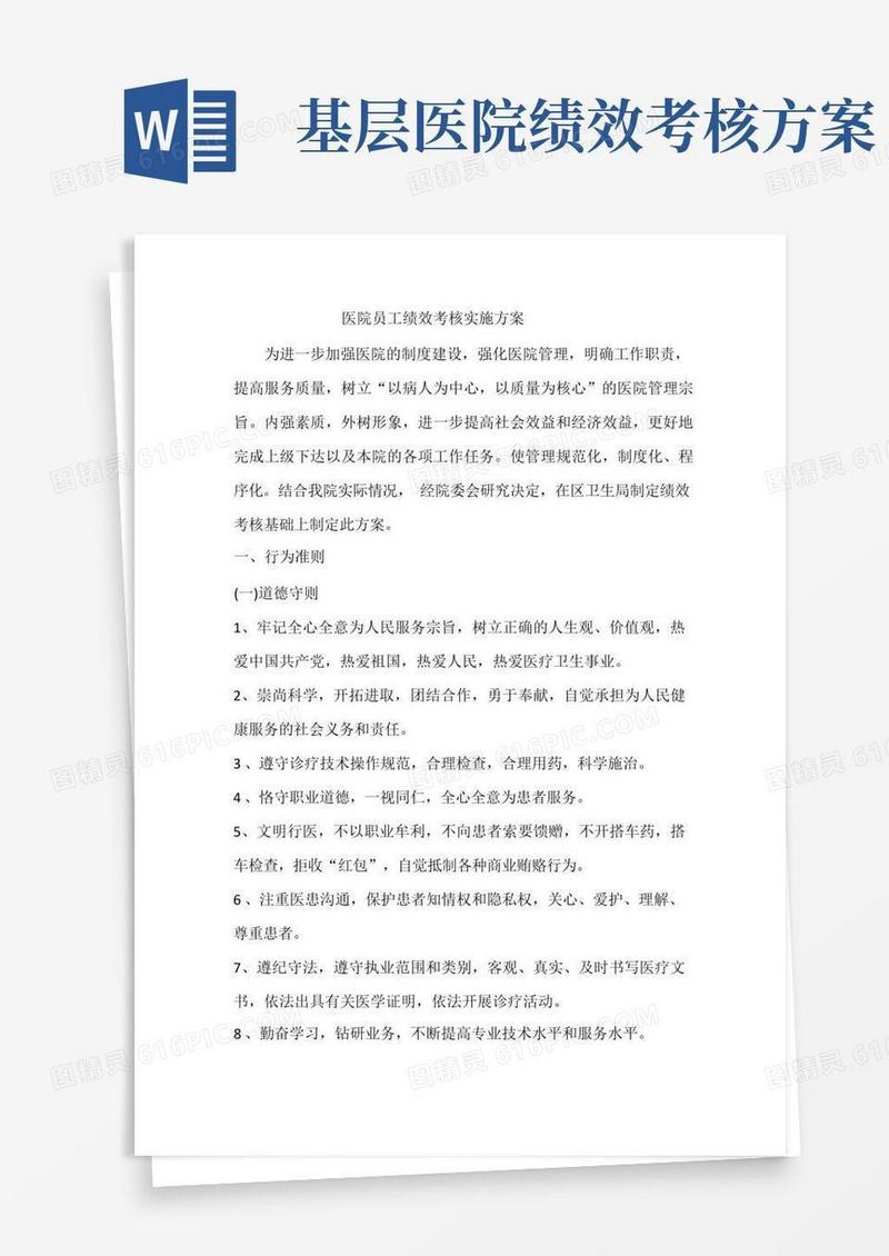 医院员工绩效考核实施方案