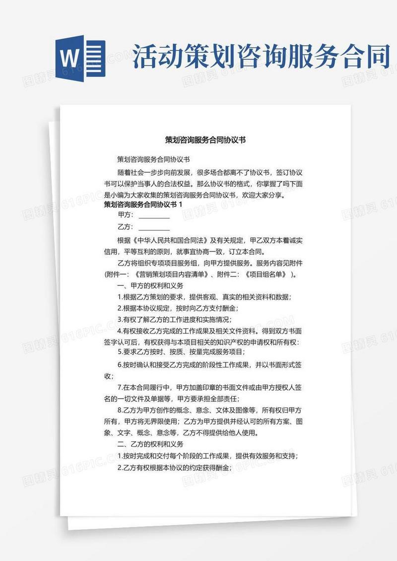 策划咨询服务合同协议书（精选7篇）