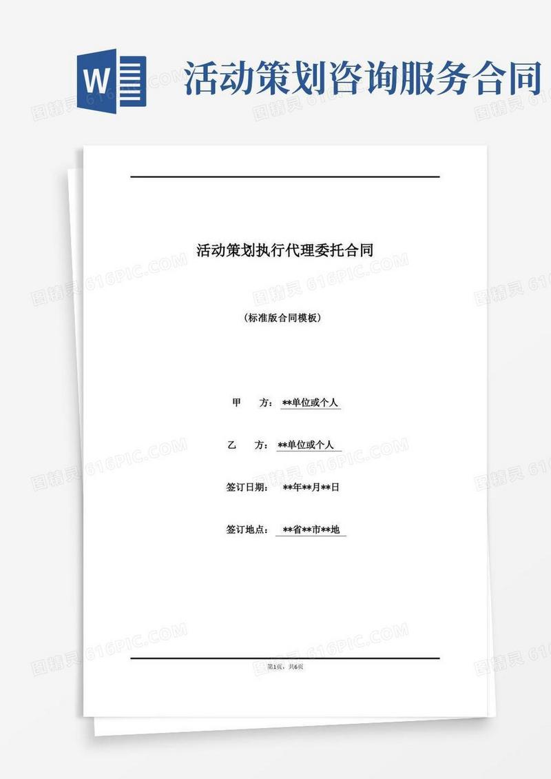 活动策划执行代理委托合同(范本)