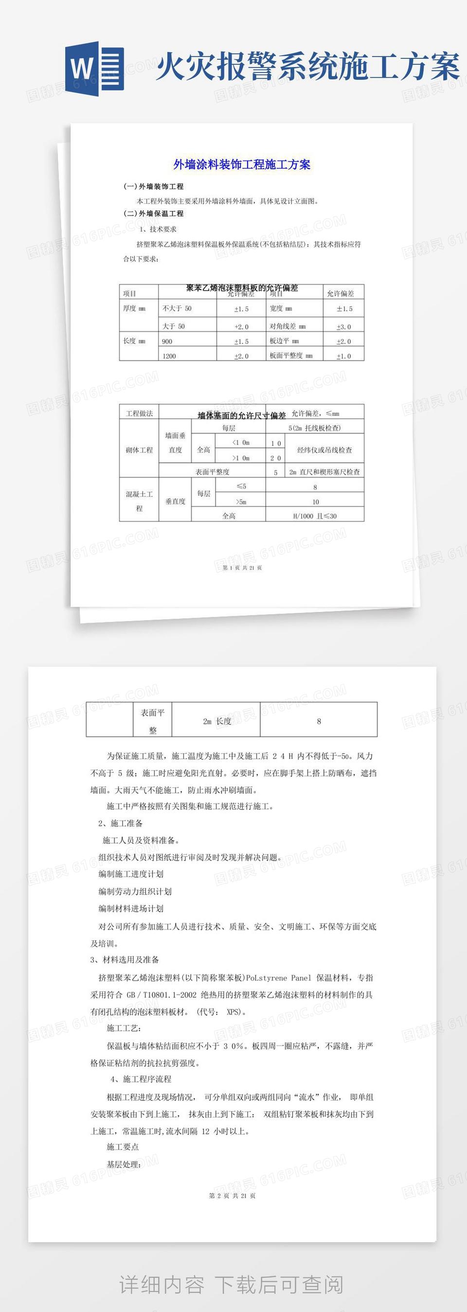 外墙涂料装饰工程施工方案