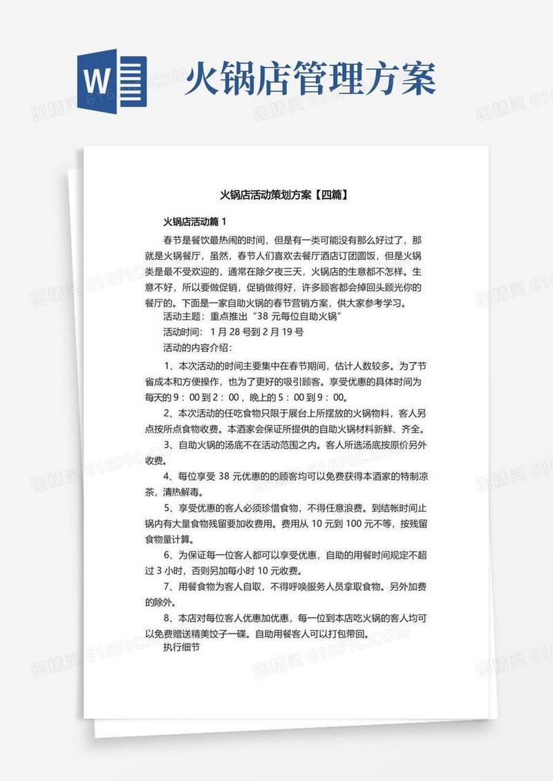 火锅店活动策划方案【四篇】