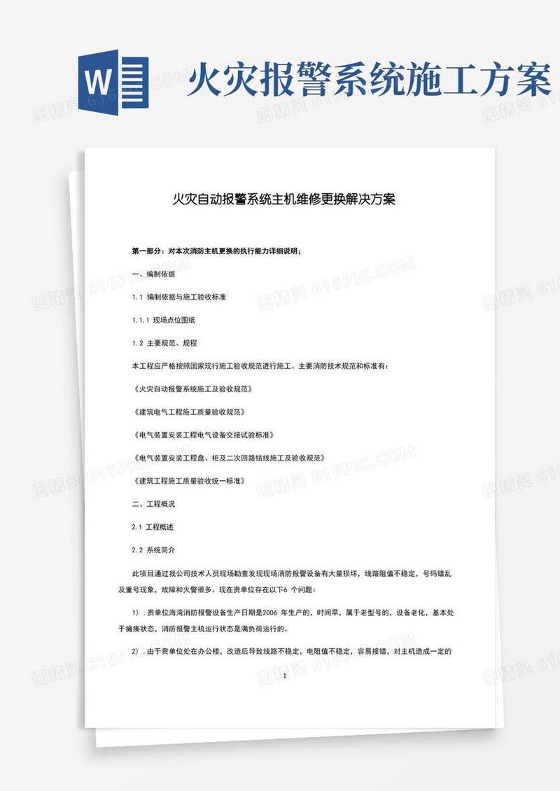 消防火灾自动报警主机更换(增加)施工方案