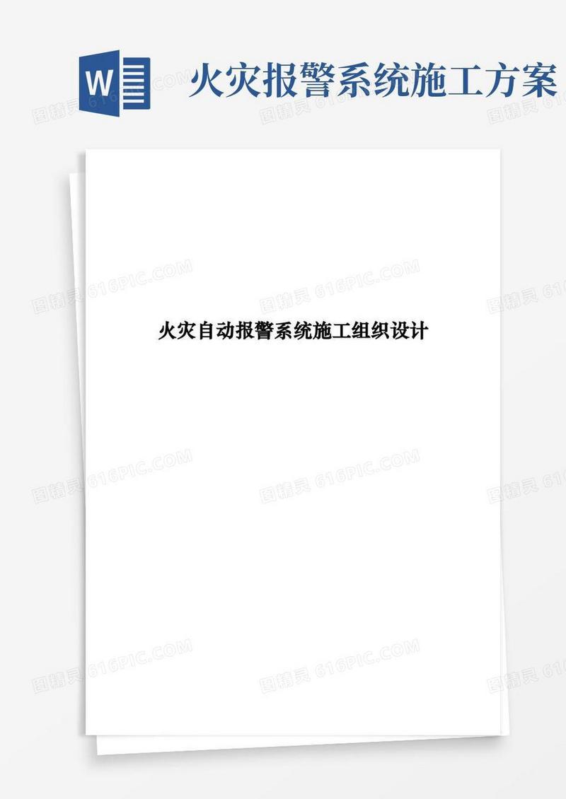 火灾自动报警系统施工组织设计方案