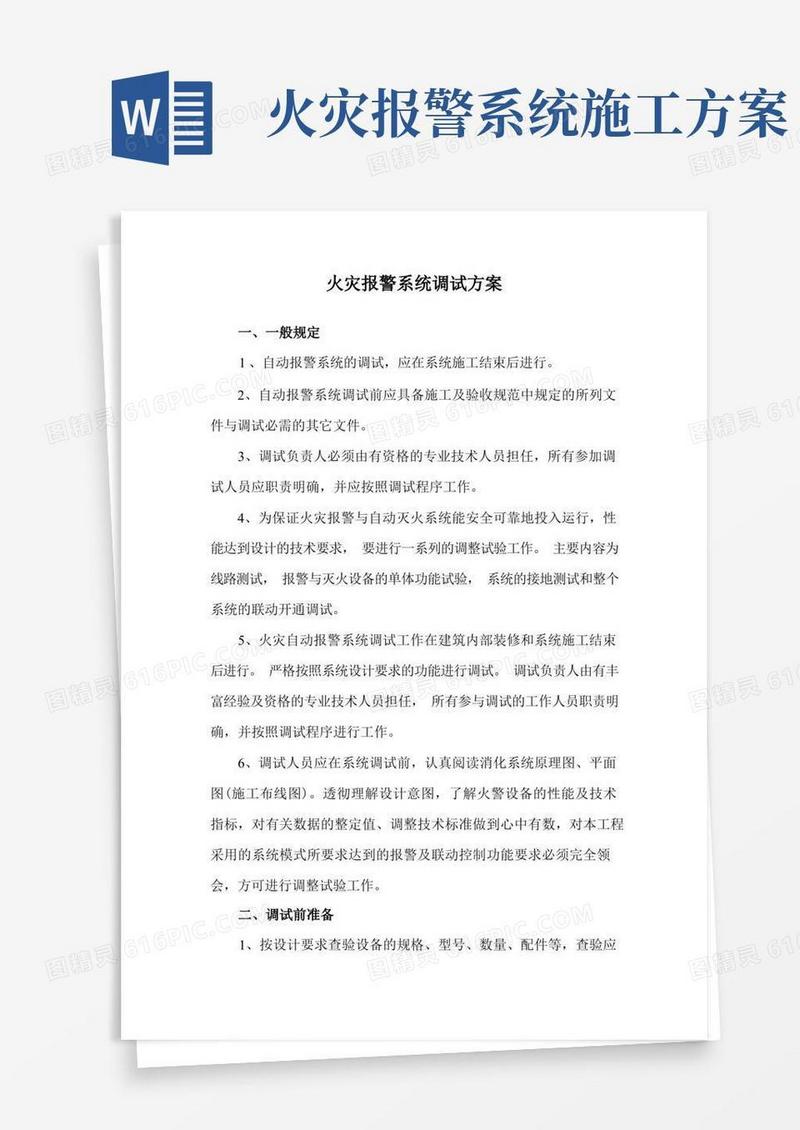 火灾报警系统调试方案