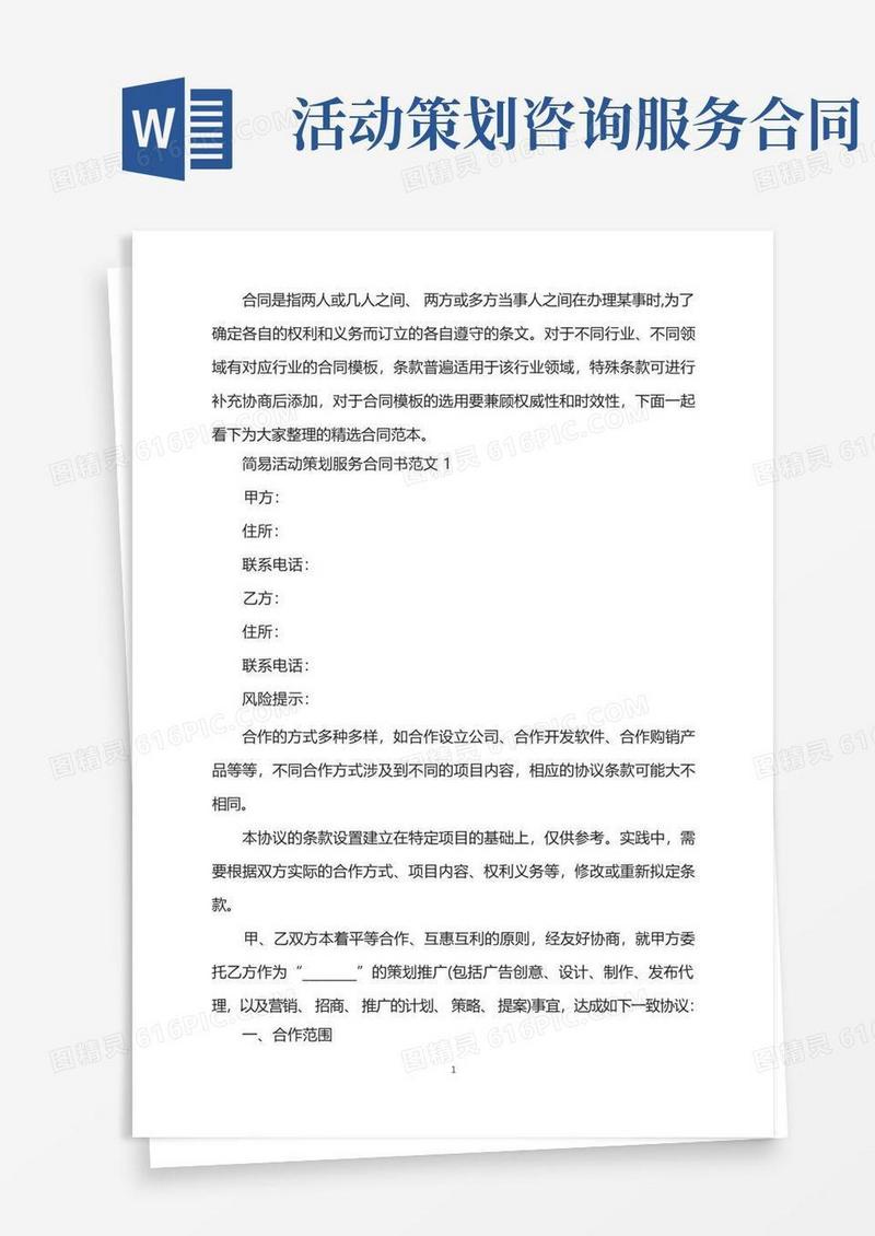 简易活动策划服务合同书范文