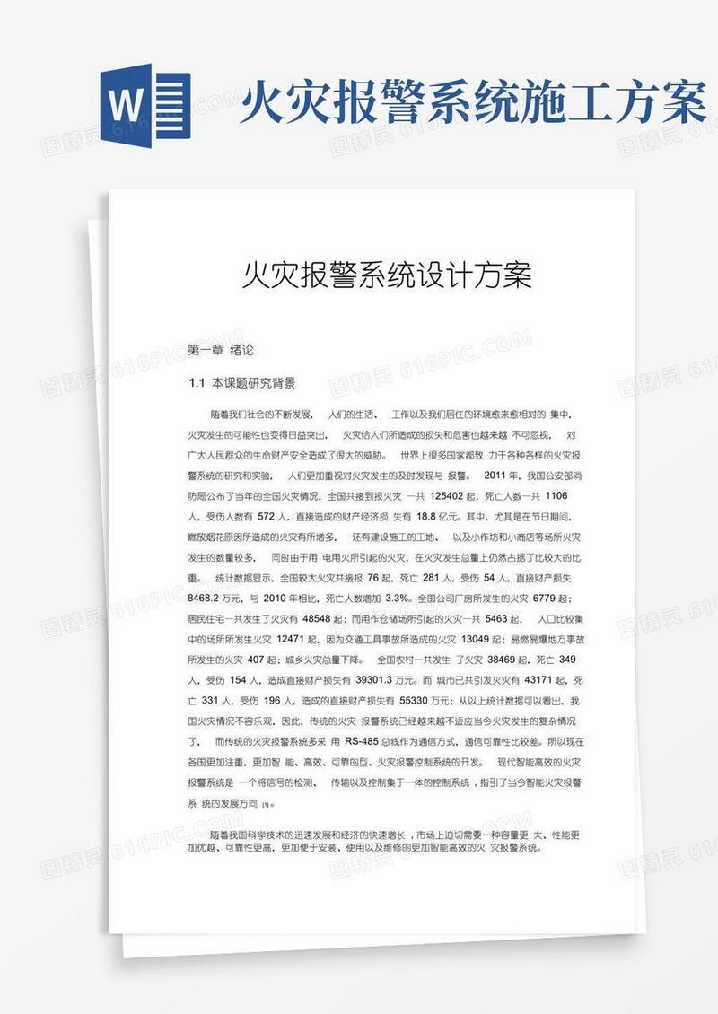 火灾报警系统设计方案