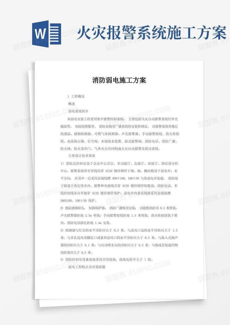 消防弱电施工方案