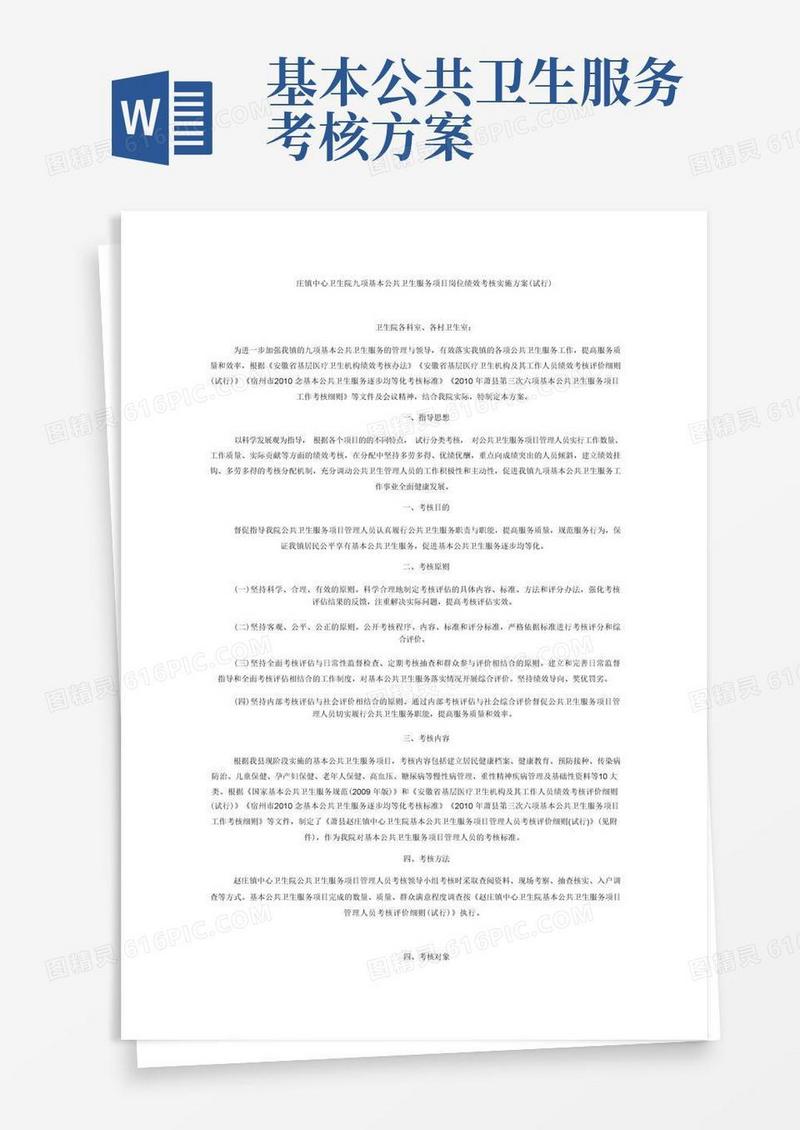 庄镇中心卫生院九项基本公共卫生服务项目岗位绩效考核实施方案