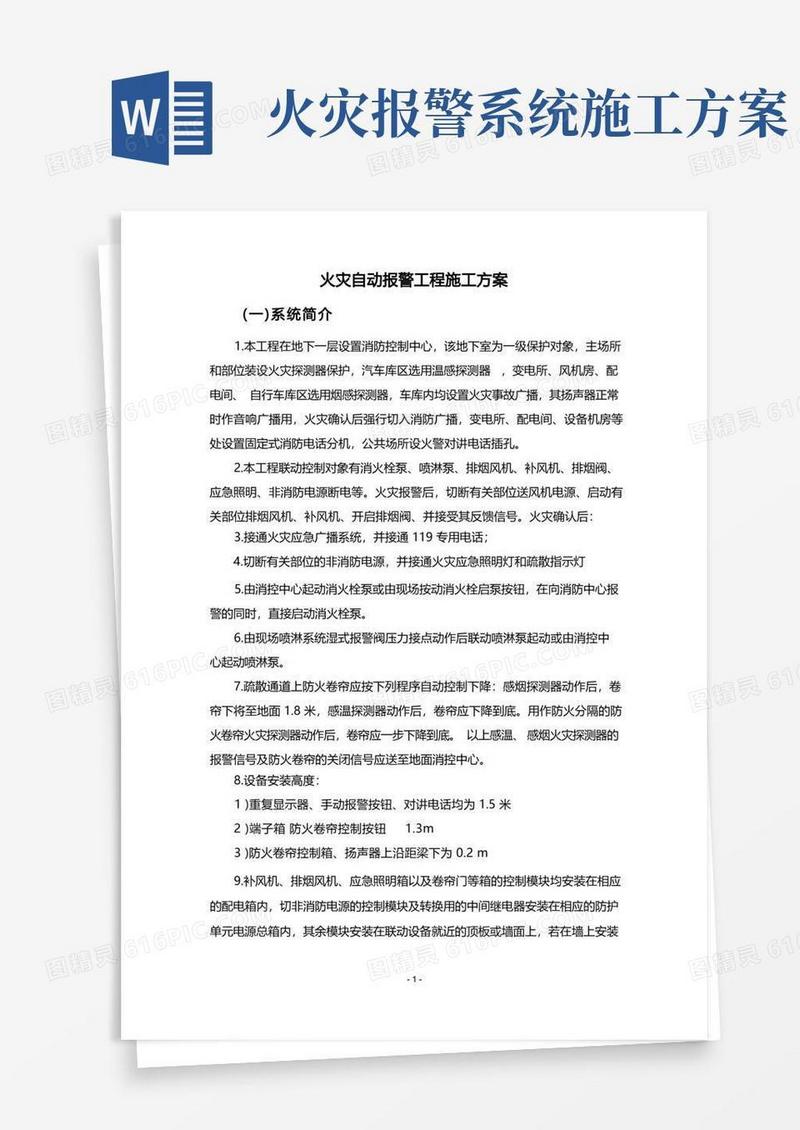 火灾自动报警工程施工方案