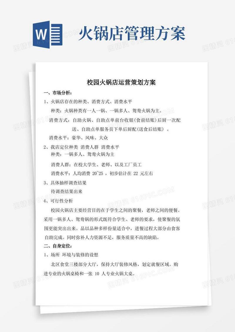 校园火锅店运营策划方案
