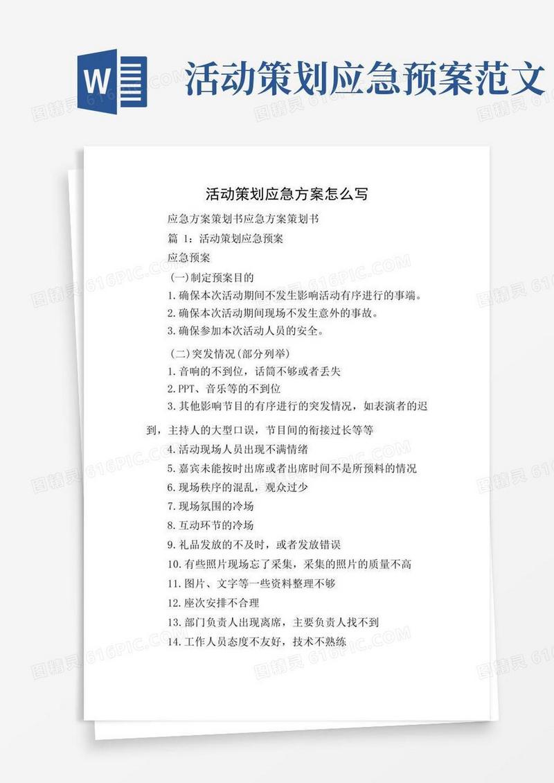 活动策划应急方案怎么写