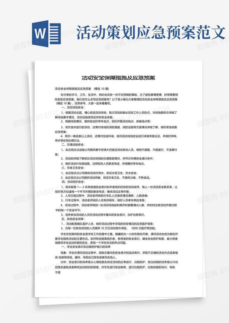 活动安全保障措施及应急预案(精选10篇)