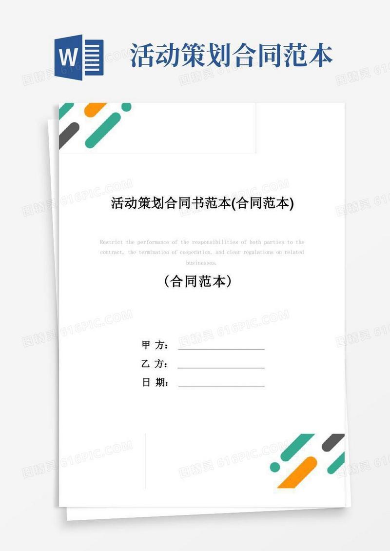活动策划合同书范本(合同范本)