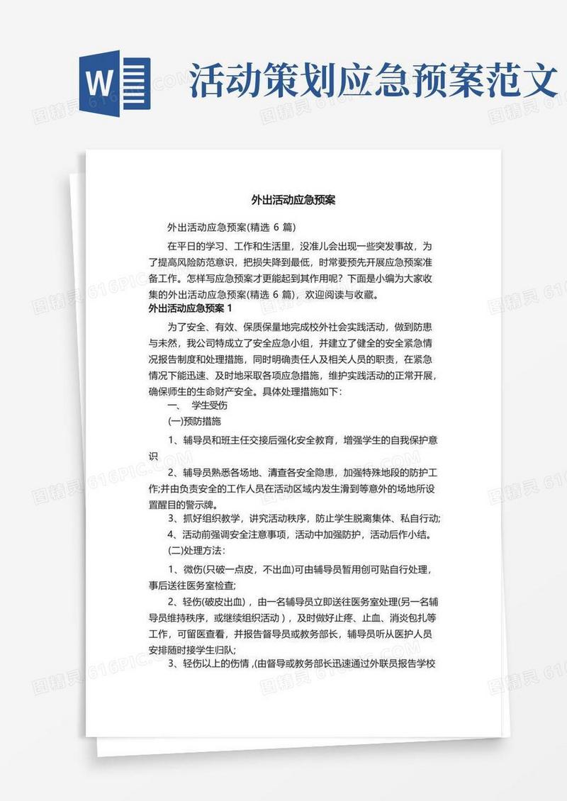 外出活动应急预案（精选6篇）