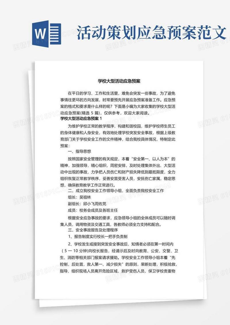 学校大型活动应急预案（精选5篇）