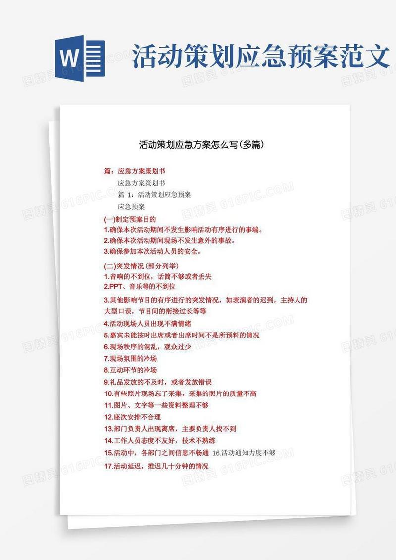 活动策划应急方案怎么写(多篇)