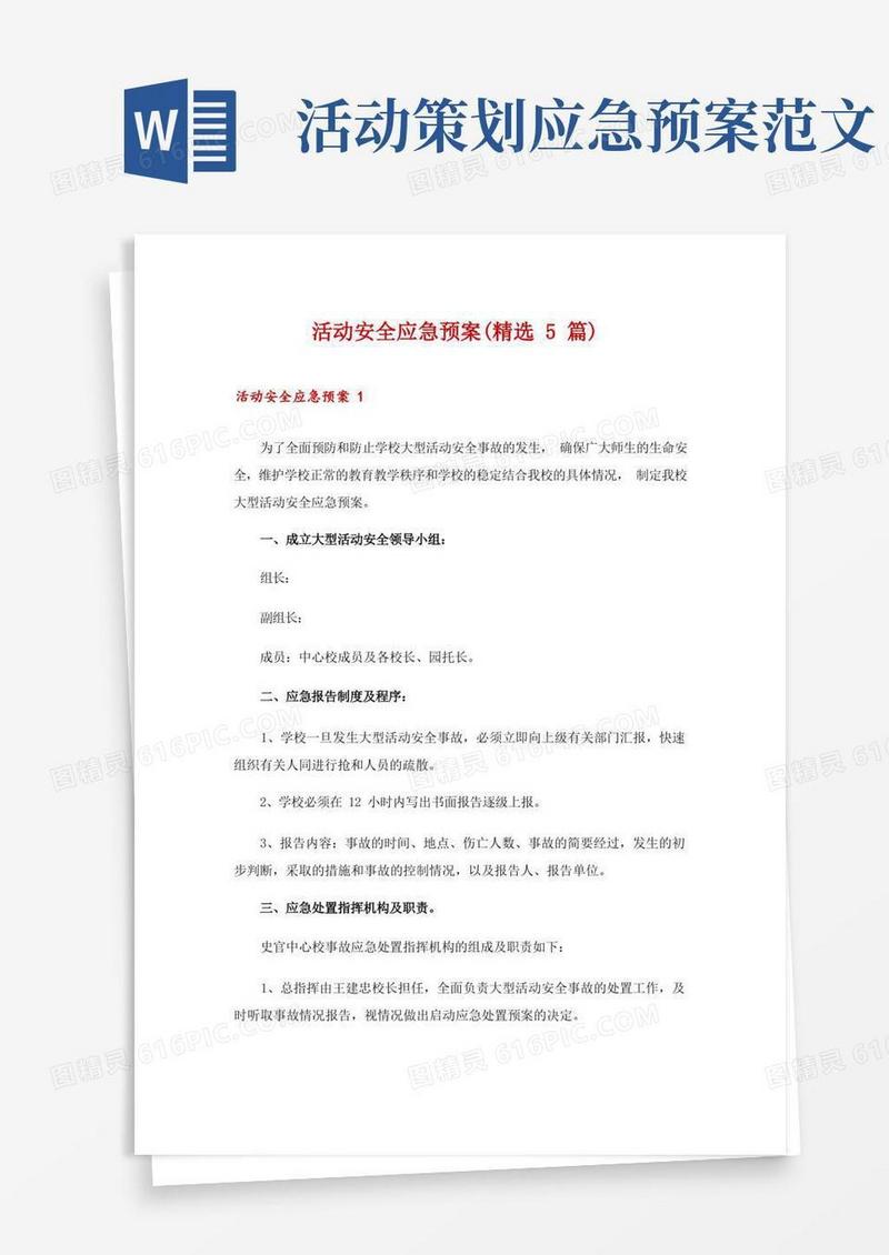 活动安全应急预案(精选5篇)