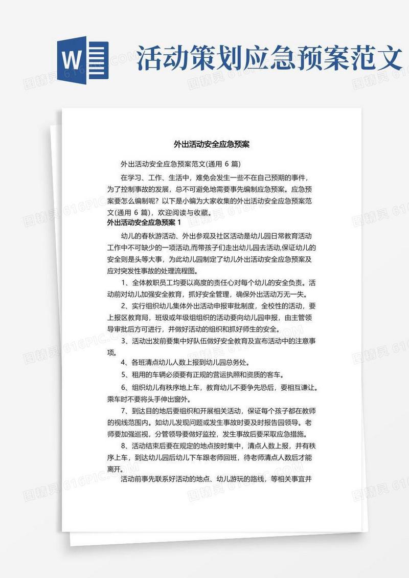 外出活动安全应急预案范文（通用6篇）